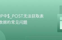 解决PHP中$_POST无法获取表单提交数据的常见问题
