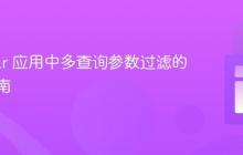 Angular 应用中多查询参数过滤的实现指南