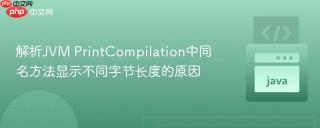 解析JVM PrintCompilation中同名方法显示不同字节长度的原因