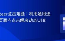 Puppeteer点击难题：利用通用选择器与页面内点击解决动态UI交互