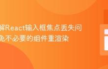 深入理解React输入框焦点丢失问题：避免不必要的组件重渲染