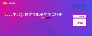 Java中SQL操作性能基准测试指南