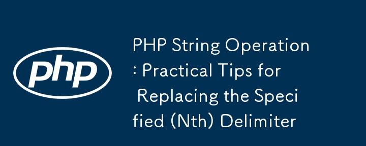 PHP-String-Operation: Praktische Tipps zum Ersetzen des angegebenen (n-ten) Trennzeichens