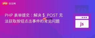 PHP 表单提交：解决 $_POST 无法获取按钮点击事件的常见问题