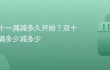 抖音双十一满减多久开始？双十一淘宝满多少减多少