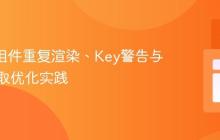 React组件重复渲染、Key警告与数据获取优化实践