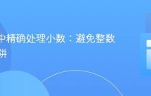 Kotlin中精确处理小数：避免整数除法陷阱