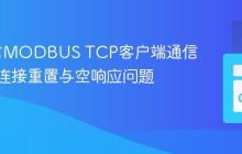 Go语言MODBUS TCP客户端通信：解决连接重置与空响应问题