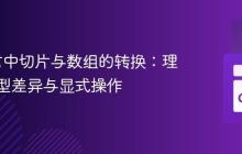 Go语言中切片与数组的转换：理解其类型差异与显式操作