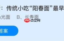 传统小吃“阳春面”最早叫什么？蚂蚁庄园今日答案最新11.11