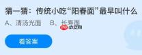 传统小吃“阳春面”最早叫什么？蚂蚁庄园今日答案最新11.11