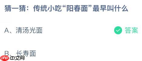 传统小吃“阳春面”最早叫什么？蚂蚁庄园今日答案最新11.11