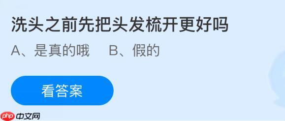 洗头之前先把头发梳开更好吗？蚂蚁庄园课堂今天答案最新11月11日