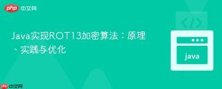 Java实现ROT13加密算法：原理、实践与优化