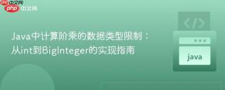 Java中计算阶乘的数据类型限制：从int到BigInteger的实现指南