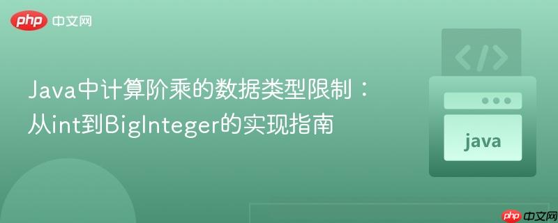Java中计算阶乘的数据类型限制：从int到BigInteger的实现指南
