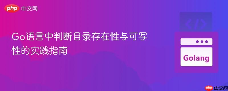 Go语言中判断目录存在性与可写性的实践指南
