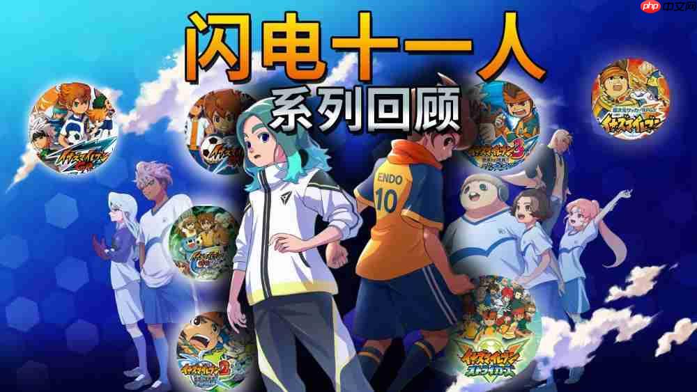 《闪电十一人》系列回顾 那场“小足球”的热血，即将再次开赛