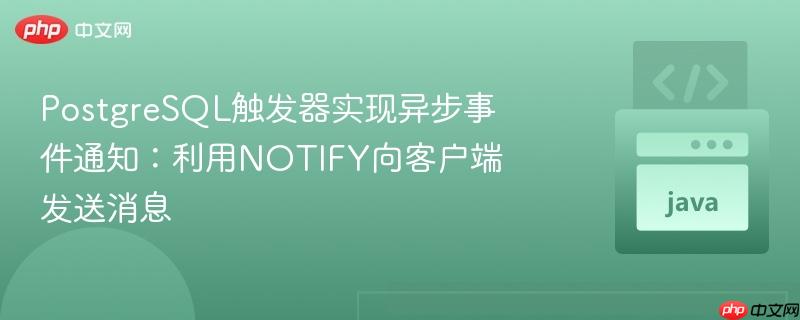 PostgreSQL触发器实现异步事件通知：利用NOTIFY向客户端发送消息
