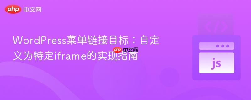 wordpress菜单链接目标:自定义为特定iframe的实现指南