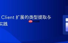 Prisma Client 扩展的类型提取与模块化实践