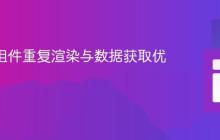 React组件重复渲染与数据获取优化指南