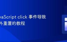 解决JavaScript click 事件导致页面意外重置的教程