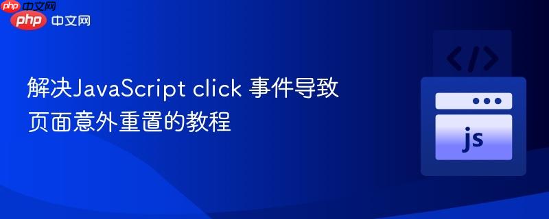 解决JavaScript click 事件导致页面意外重置的教程
