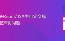 如何解决React/JSX中自定义标签的类型声明问题