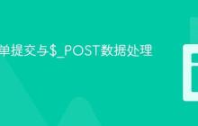 PHP表单提交与$_POST数据处理教程