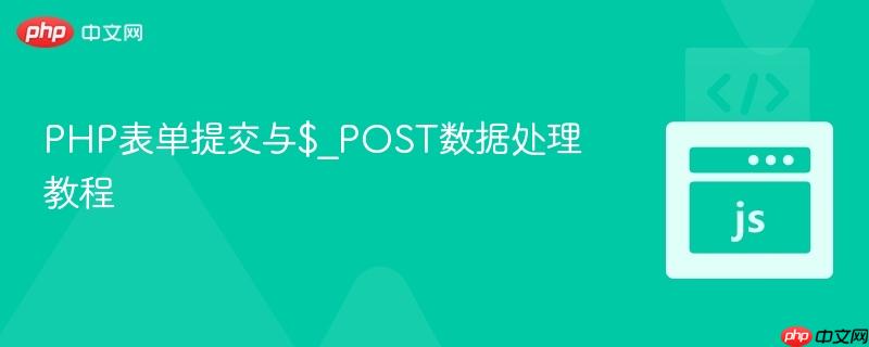 PHP表单提交与$_POST数据处理教程
