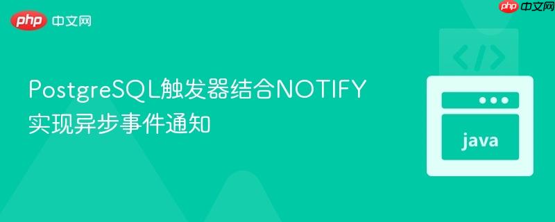 postgresql触发器结合notify实现异步事件通知