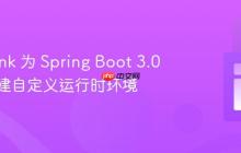 使用 jlink 为 Spring Boot 3.0 应用构建自定义运行时环境