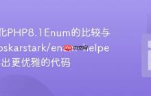 如何简化PHP8.1Enum的比较与转换，oskarstark/enum-helper助你写出更优雅的代码