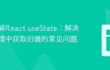 深入理解React useState：解决事件处理中获取旧值的常见问题