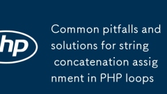 PHP ループでの文字列連結代入に関する一般的な落とし穴と解決策