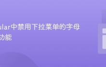 在Angular中禁用下拉菜单的字母键选择功能