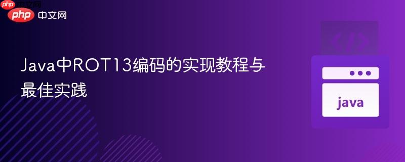 Java中ROT13编码的实现教程与最佳实践
