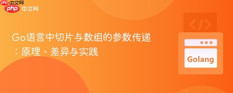 Go语言中切片与数组的参数传递：原理、差异与实践
