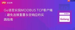 Go语言实现MODBUS TCP客户端：避免连接重置与空响应的实践指南
