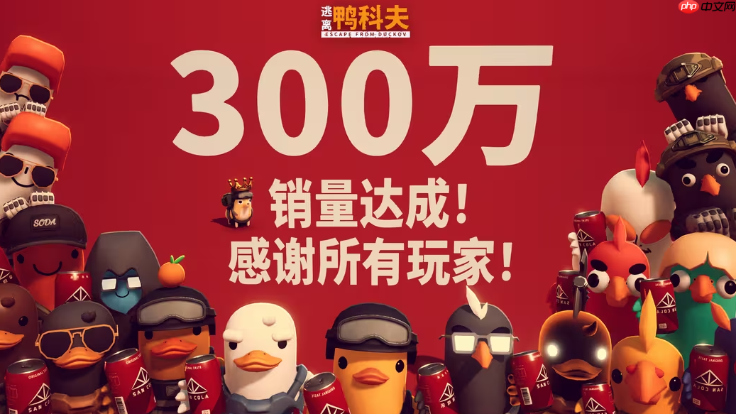 《逃离鸭科夫》销量突破300万份！官方感谢所有玩家