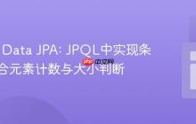 Spring Data JPA: JPQL中实现条件化集合元素计数与大小判断