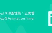 优化JavaFX动画性能：正确管理Canvas与AnimationTimer