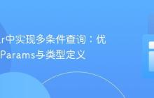 Angular中实现多条件查询：优化HttpParams与类型定义