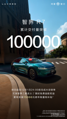 智界R7累计交付突破10万台 高效交付与用户口碑成关键支撑