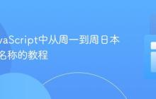 获取JavaScript中从周一到周日本地化短名称的教程