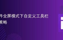 前端组件全屏模式下自定义工具栏的显示策略