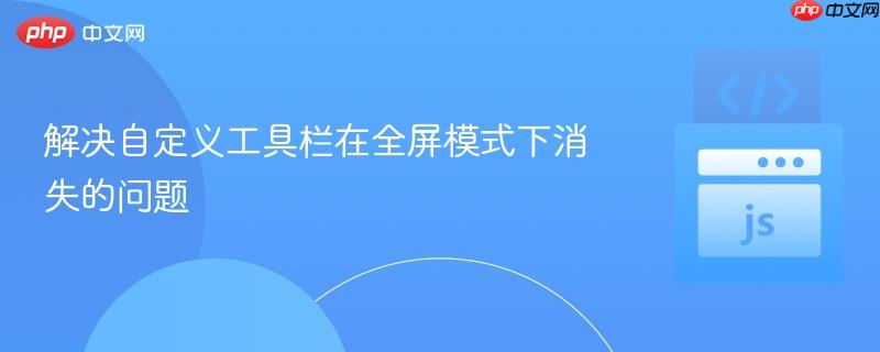 解决自定义工具栏在全屏模式下消失的问题
