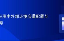 React应用中外部环境变量配置与使用指南