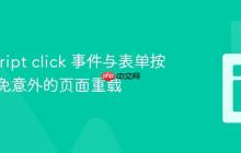 JavaScript click 事件与表单按钮：避免意外的页面重载